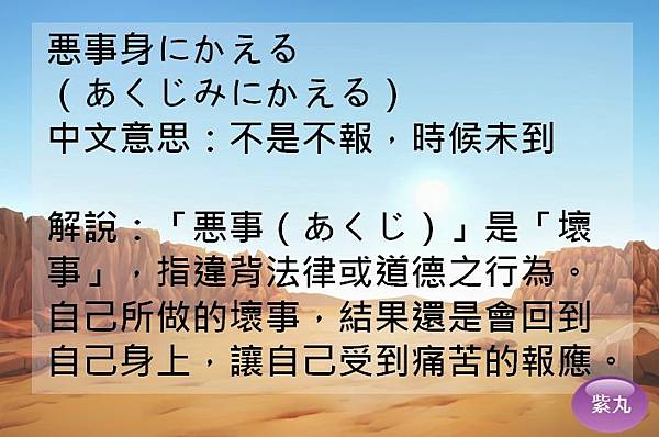 紫丸日文悪事身にかえる