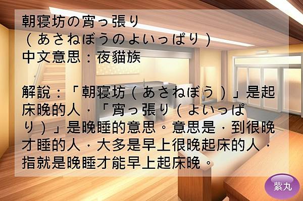 紫丸日文朝寝坊の宵っ張り