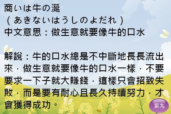 紫丸日文商いは牛の涎