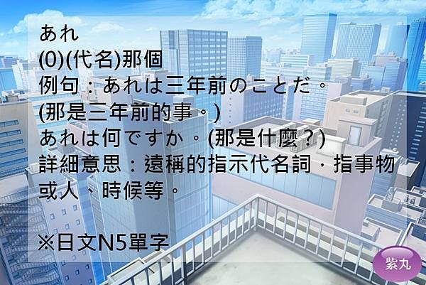 紫丸日文あれ