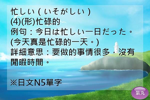 紫丸日文忙しい