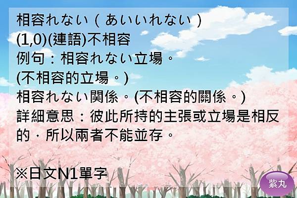 紫丸日文相容れない