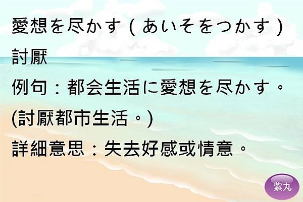 紫丸日文愛想を尽かす