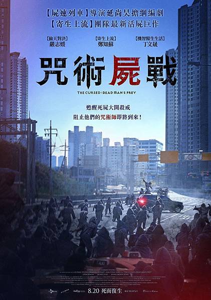 咒術屍戰_主視覺海報_8月20日在台上映.jpg