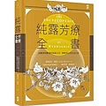 純露芳療全書.jpg