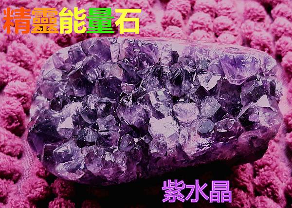 紫水晶5.jpg