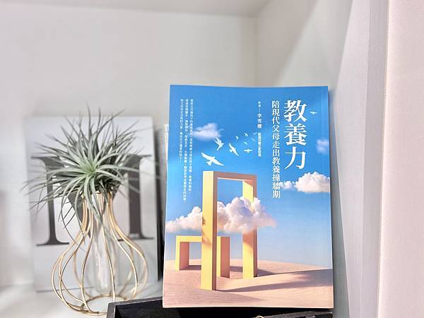 書單推薦｜教養力-陪現代父母走出教養撞牆期｜教養決定未來的樣