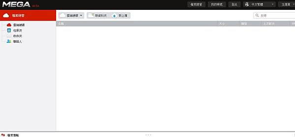 mega檔案總管畫面