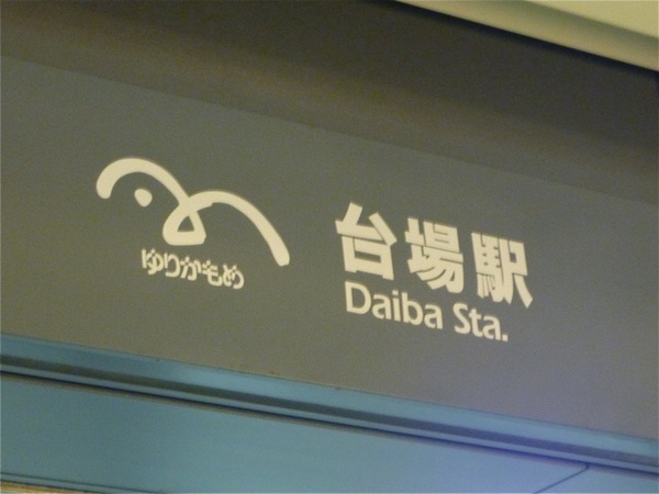 odaiba112.jpg