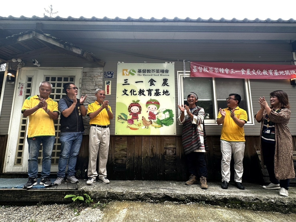 圖1「芥菜種會三一食農文化教育基地」25日舉行揭牌儀式，蔡仁松董事長（左三）、李肇.jpg