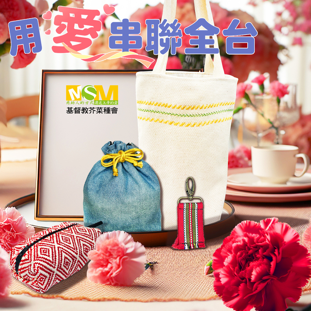 花蓮強震芥菜種會習藝所習得品牌母親節送愛