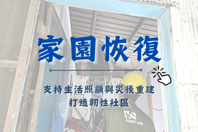 花蓮強震助災戶恢復家園建立社區韌性