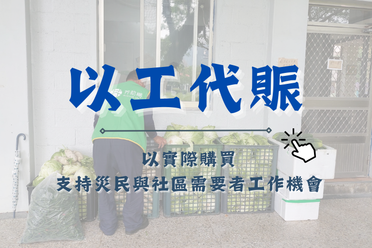 花蓮強震以工代賑助災民有工作機會