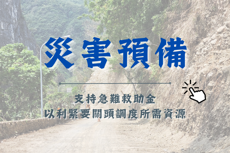 花蓮強震事前災害預備急難救助金