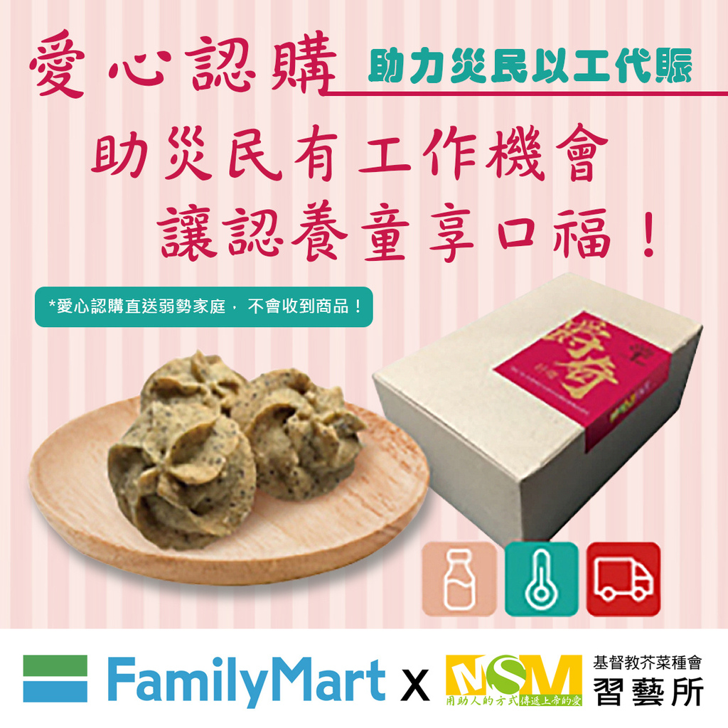 花蓮強震芥菜種會習藝所習得品牌以工代賑
