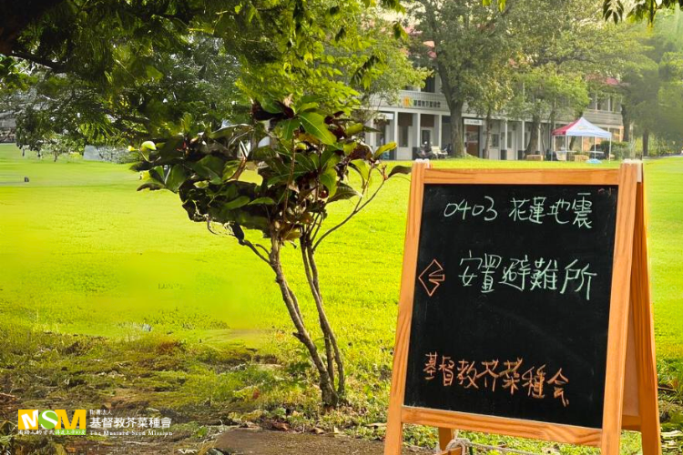 花蓮強震芥菜種會開放習藝所作安置避難使用