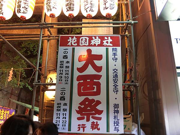 日本 東京賞楓day3 新宿花園神社 大酉祭 極上の綺麗な世界 勝軍先生の究極奧義ブログ 痞客邦