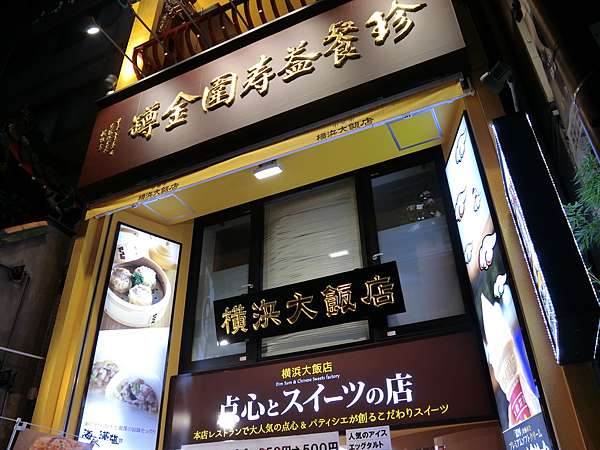 日本 東京浪漫旅day4 橫濱中華街 華福飯店 極上の綺麗な世界 勝軍先生の究極奧義ブログ 痞客邦