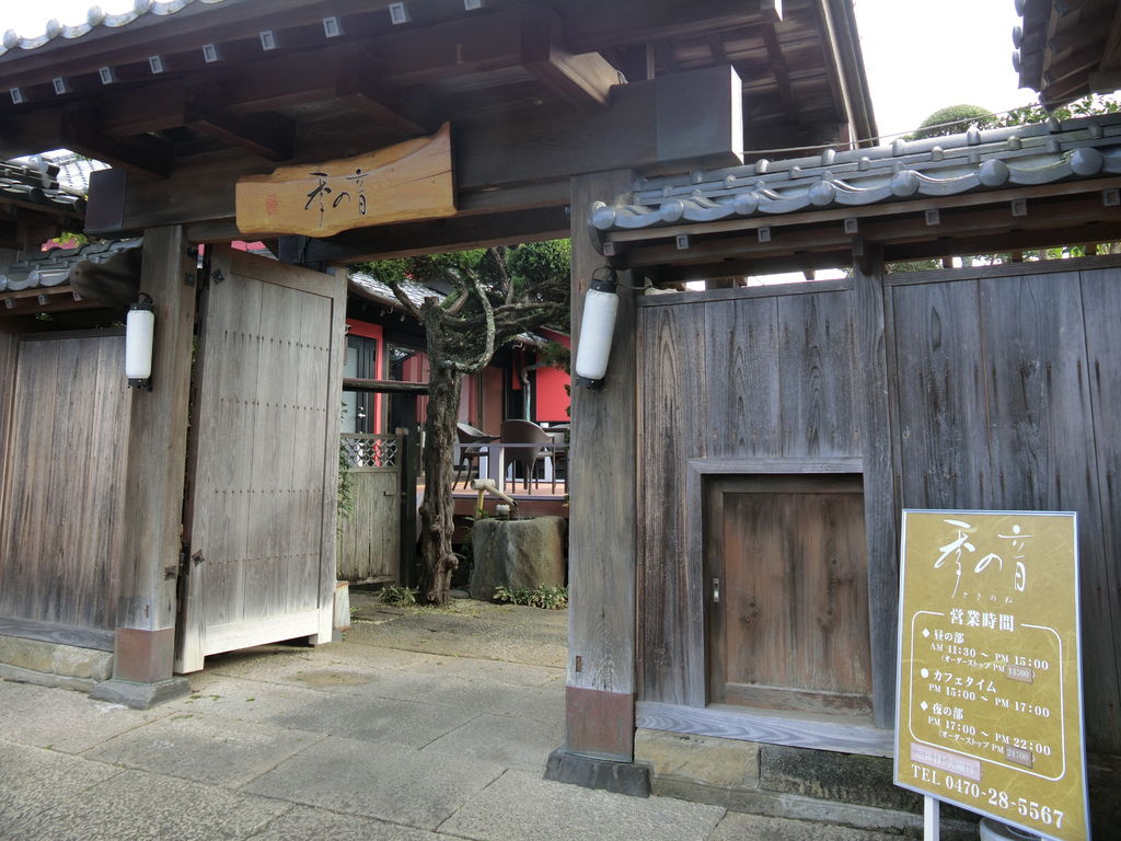 極上千葉館山考察之旅day3 百名店 木村ピーナッツ 百年古民家 季の音 極上の綺麗な世界 勝軍先生の究極奧義ブログ 痞客邦