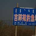 20081003_成吉思汗陵_呼和浩特市區阿里巴巴羊肉串_009.jpg