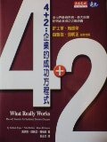 4+2_企業的成功方程式.JPG