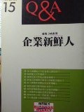 企業新鮮人 QnA.JPG