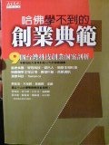 哈佛學不到的創業典範.JPG