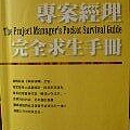專案經理完全求生手冊.JPG