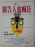 廣告人也瘋狂.JPG
