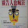廣告人也瘋狂.JPG