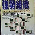 強勢組織.JPG