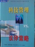 科技管理與法律策略.JPG
