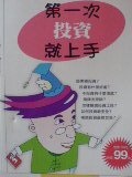 第一次投資就上手.JPG