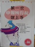 第一次申報所得稅就上手.JPG