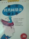 第一次買共同基金就上手.JPG