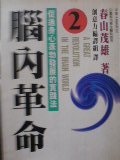 腦內革命2.JPG