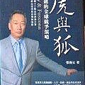 虎與狐.JPG