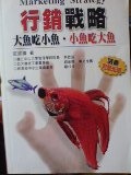 行銷戰略_大魚吃小魚_小魚吃大魚.JPG