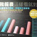 財務報表這樣看就對了.JPG