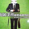 超級業務都是這樣想的.JPG