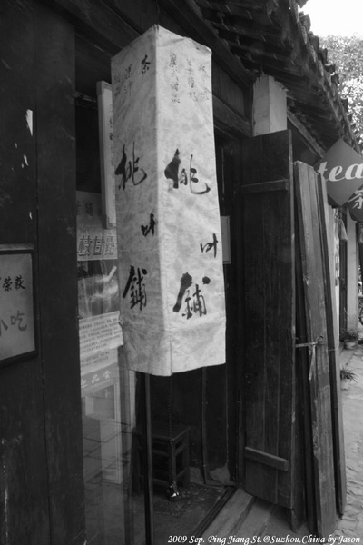 20090911_Ting_蘇州平江街_ 006.jpg