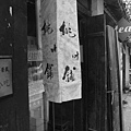 20090911_Ting_蘇州平江街_ 006.jpg