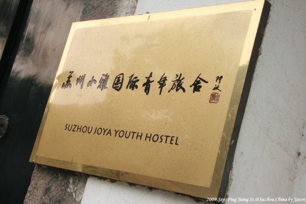 20090911_Ting_蘇州平江街_ 034.jpg