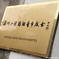20090911_Ting_蘇州平江街_ 034.jpg
