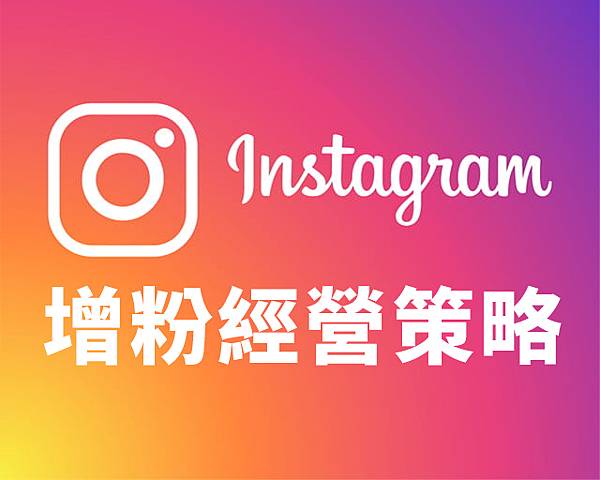 INSTAGRAM經營策略社群行銷網路行銷IG增粉