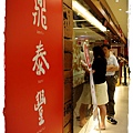 再訪鼎泰豐IMGP4891.JPG