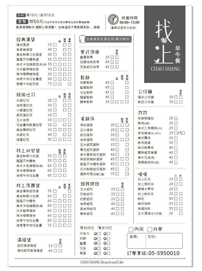 斗南找上早午餐菜單 斗南找上早午餐菜單