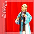 2005.0426-江之翠劇場演出〈入溫府〉