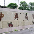 20060711-新社與薰衣草森林 (3).jpg