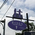 20060711-新社與薰衣草森林 (6).jpg